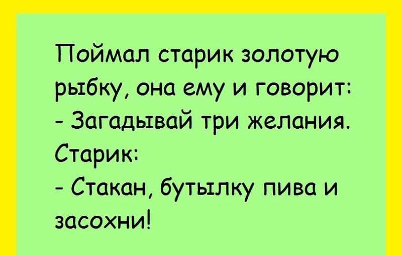 Анекдот рыбка. Поймал мужик золотую рыбку анекдот. Анекдот про мужика и золотую рыбку. Мужик поймал золотую рыбку. Поймал мужик золотую рыбку и загадал.