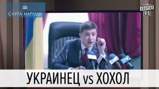 Украинец vs Хохол