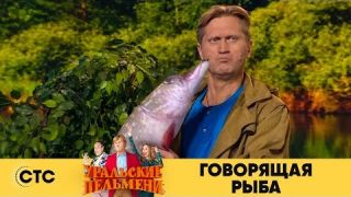 Говорящая рыба | Уральские пельмени 2018